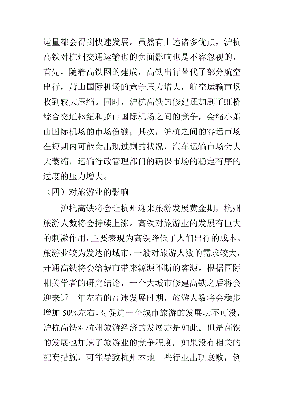 沪杭高铁对杭州经济发展的影响研究经济学专业_第4页