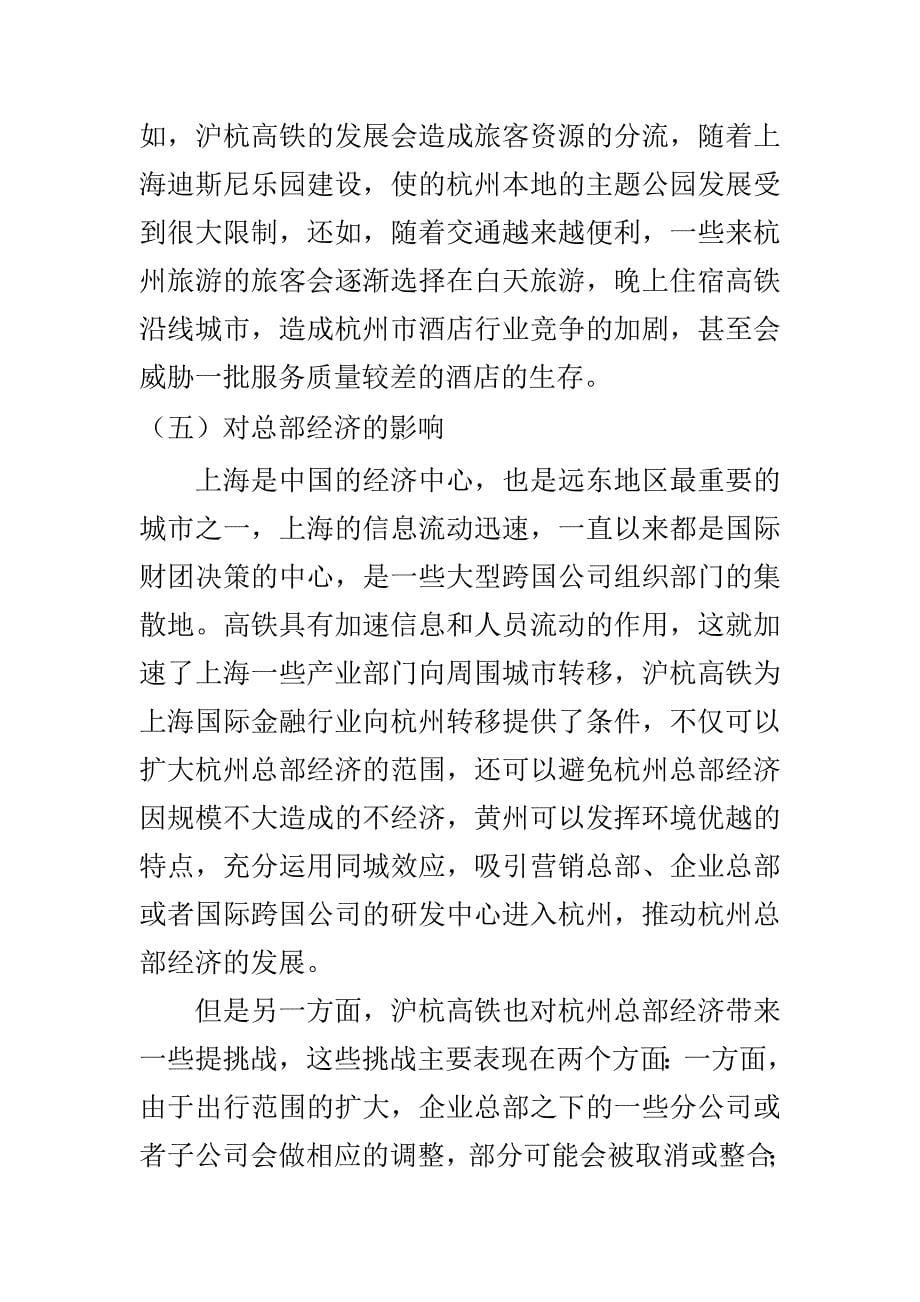 沪杭高铁对杭州经济发展的影响研究经济学专业_第5页