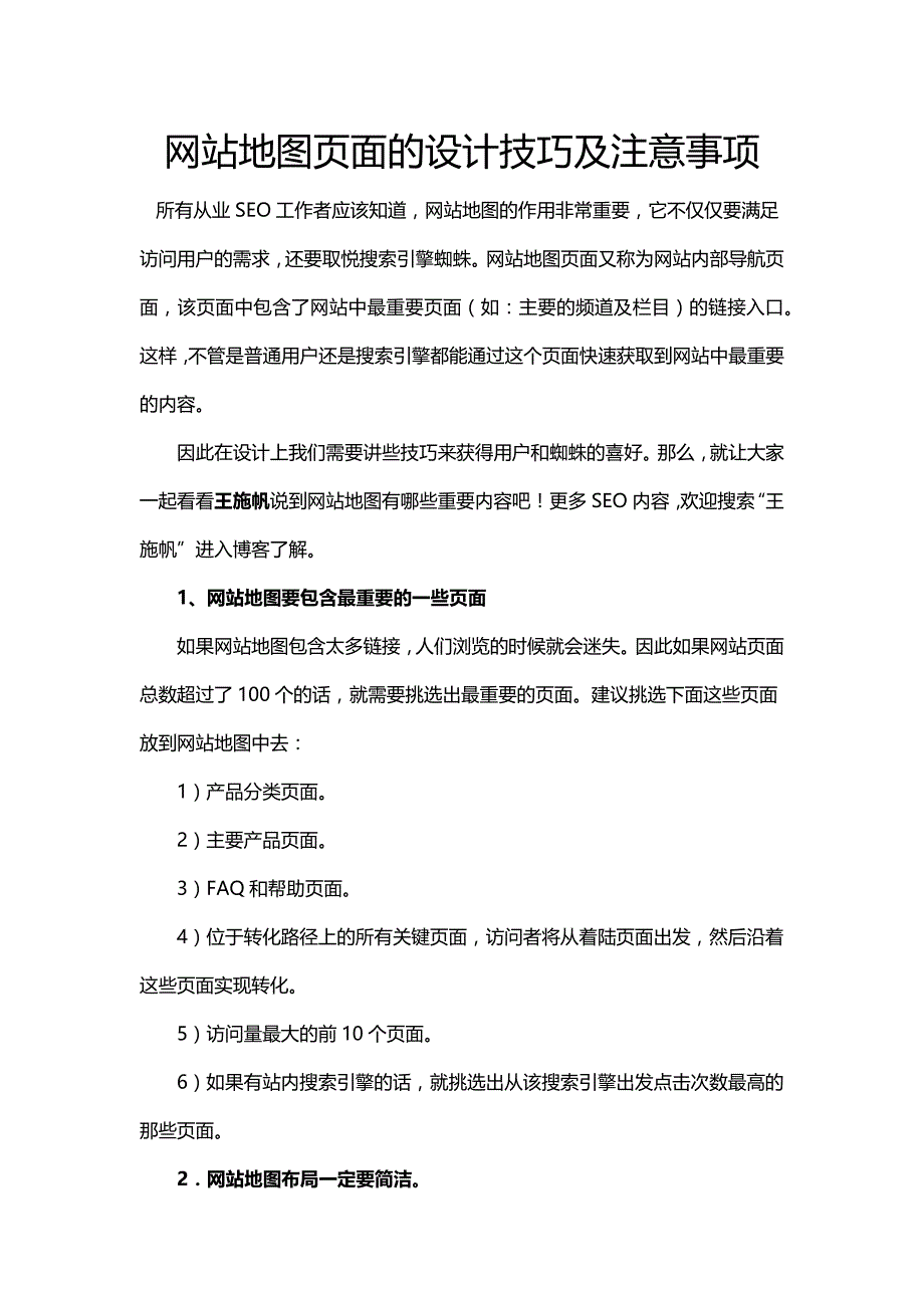 站内优化怎么做：网站地图页面的设计技巧及注意事项.docx_第1页