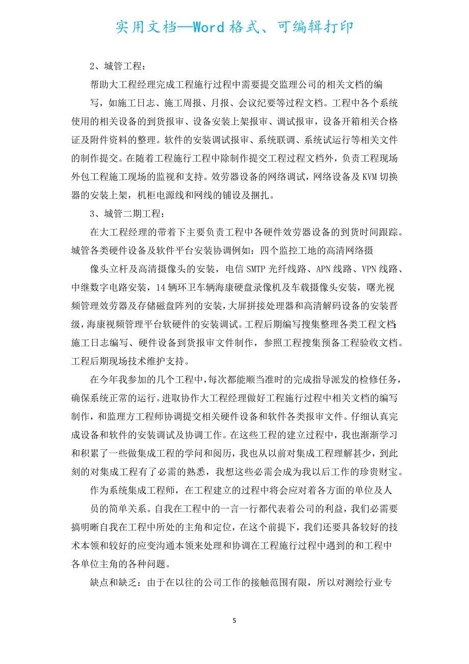 助理工程师个人总结模板（汇编16篇）_1.docx_第5页