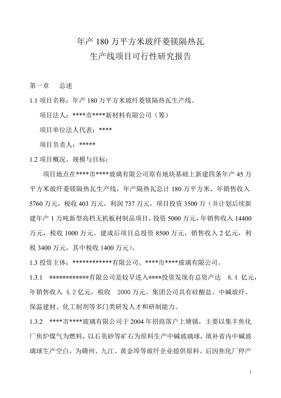 年产180万平方米玻纤菱镁隔热瓦生产线项目可研建议书.doc_第1页