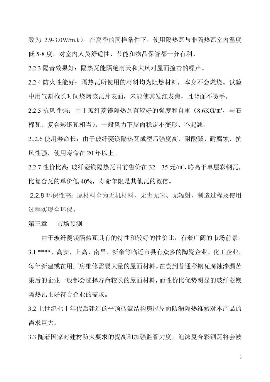 年产180万平方米玻纤菱镁隔热瓦生产线项目可研建议书.doc_第3页