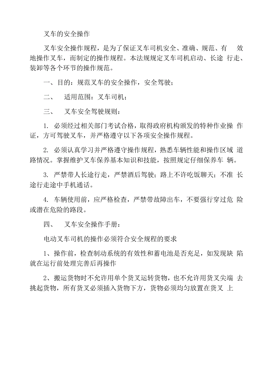 叉车安全操作事项_第1页