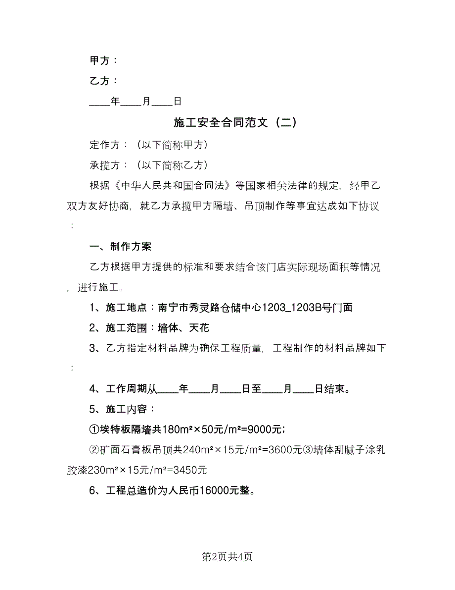 施工安全合同范文（三篇）.doc_第2页