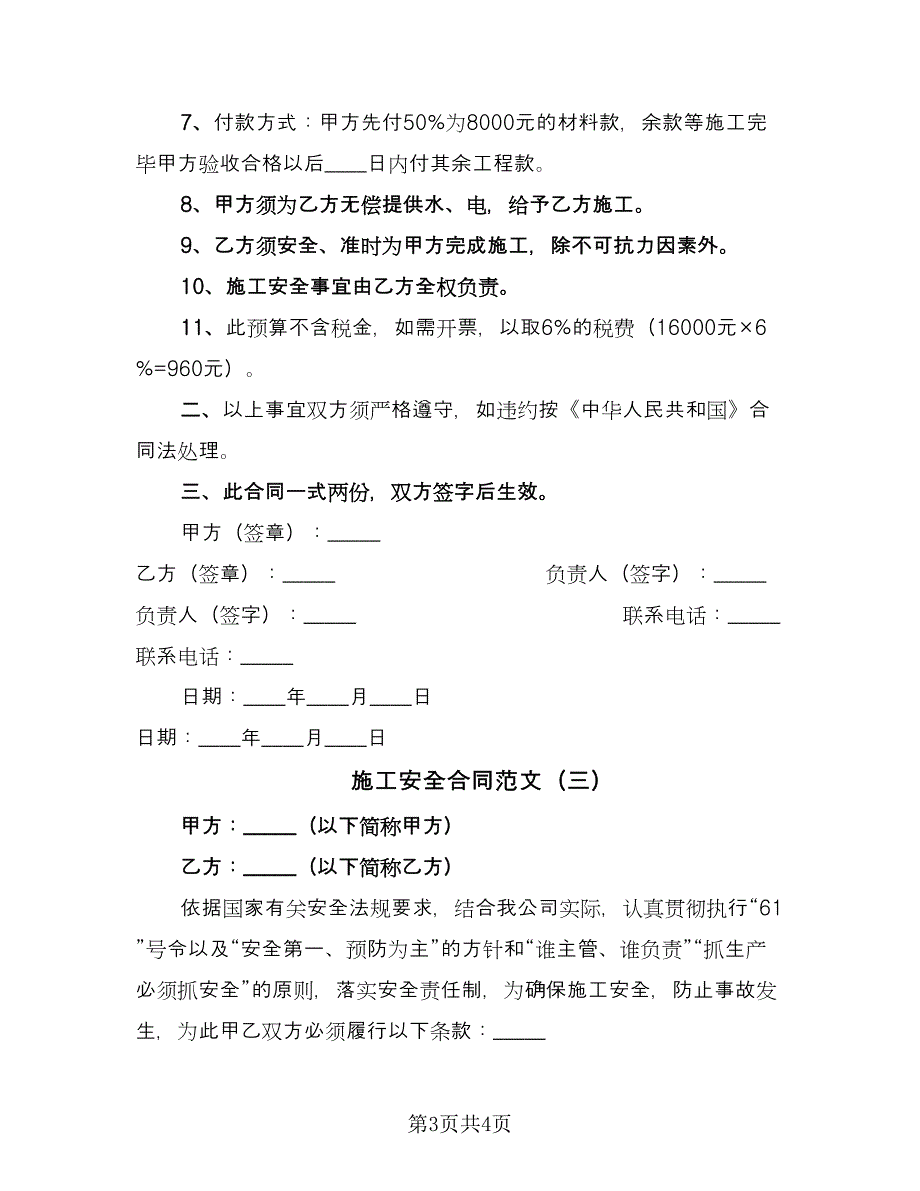 施工安全合同范文（三篇）.doc_第3页