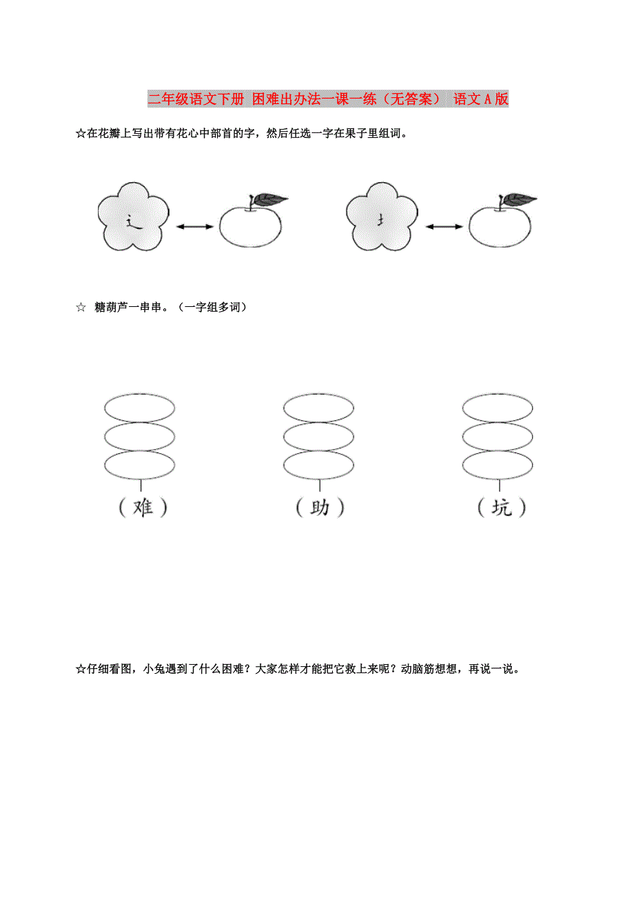 二年级语文下册 困难出办法一课一练（无答案） 语文A版_第1页