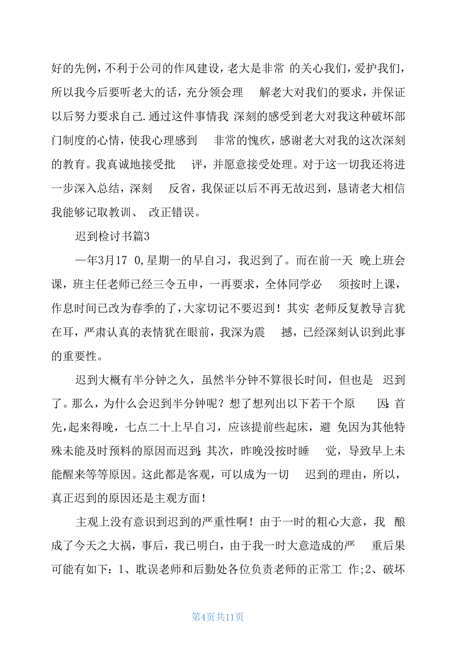 必备迟到检讨书汇总2021_第4页