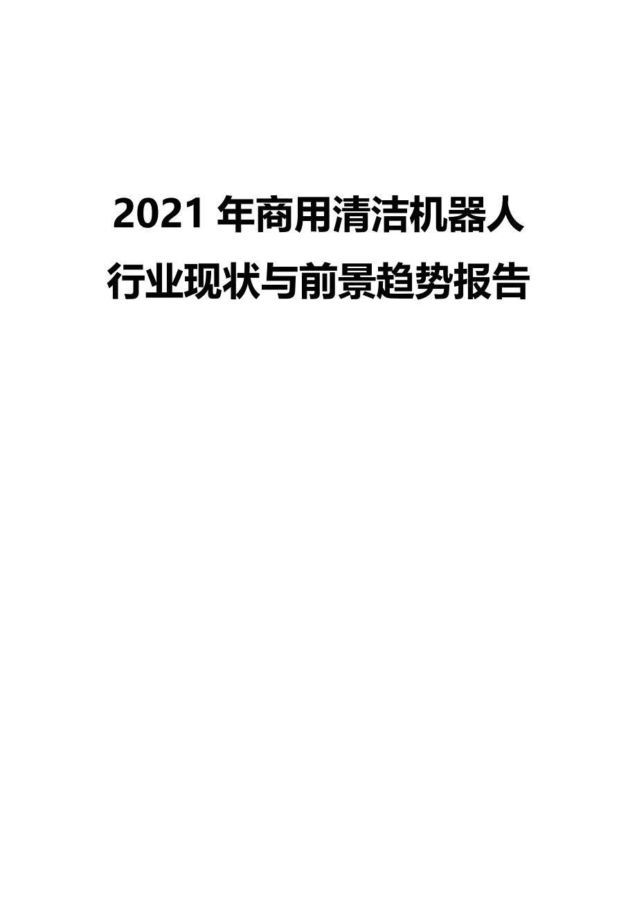 2021年商用清洁机器人行业现状与前景趋势报告_第1页