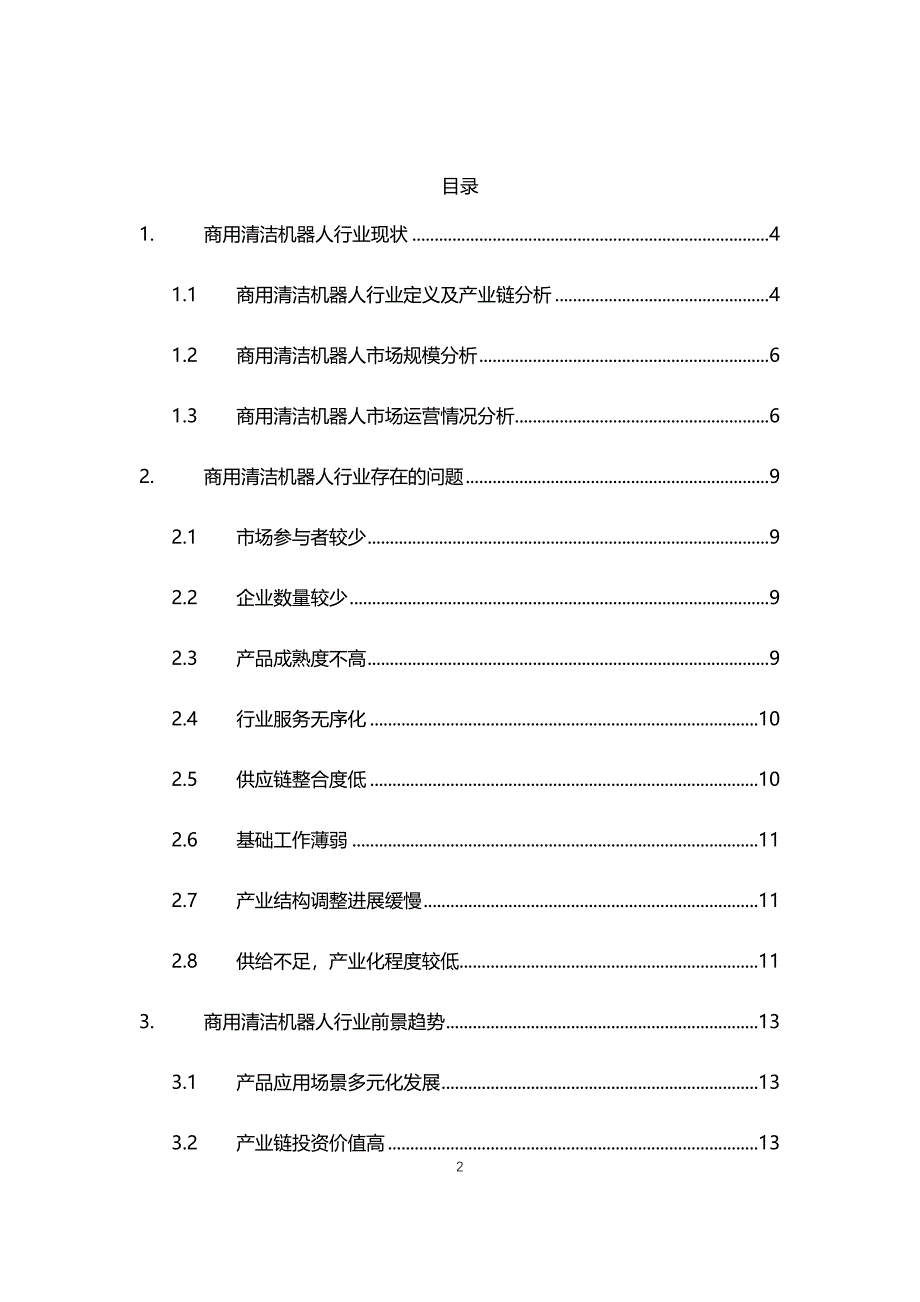 2021年商用清洁机器人行业现状与前景趋势报告_第2页