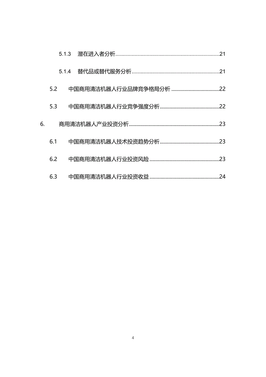 2021年商用清洁机器人行业现状与前景趋势报告_第4页