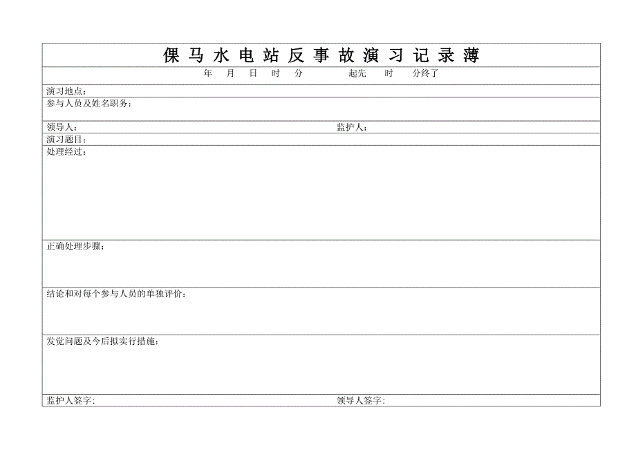 电站运行各表格_第1页