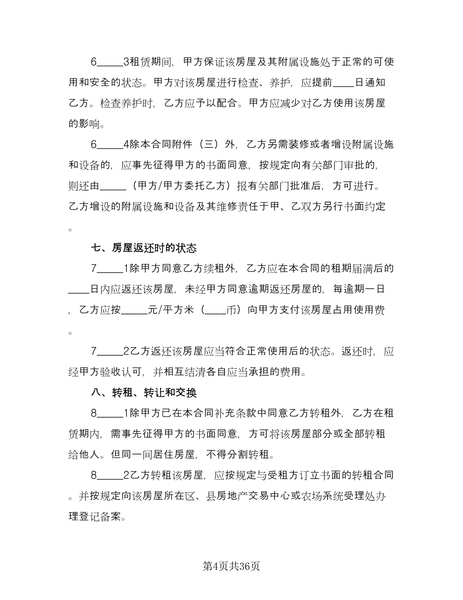 房子租赁协议书电子电子版（八篇）.doc_第4页