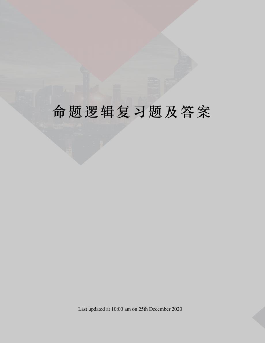 命题逻辑复习题及答案_第1页