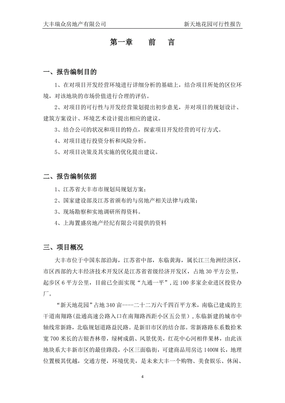 江苏省大丰市新天地花园可行性研究报告_第4页