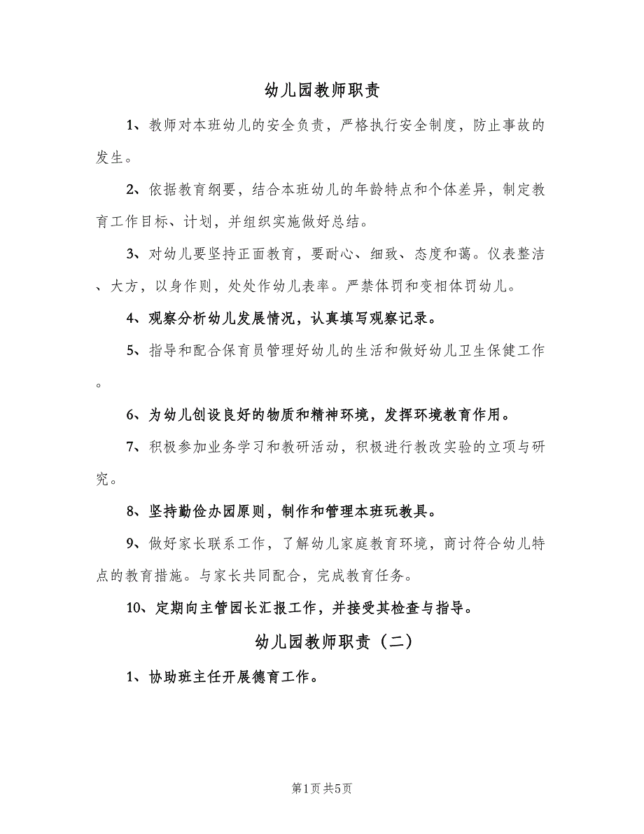 幼儿园教师职责（四篇）.doc_第1页