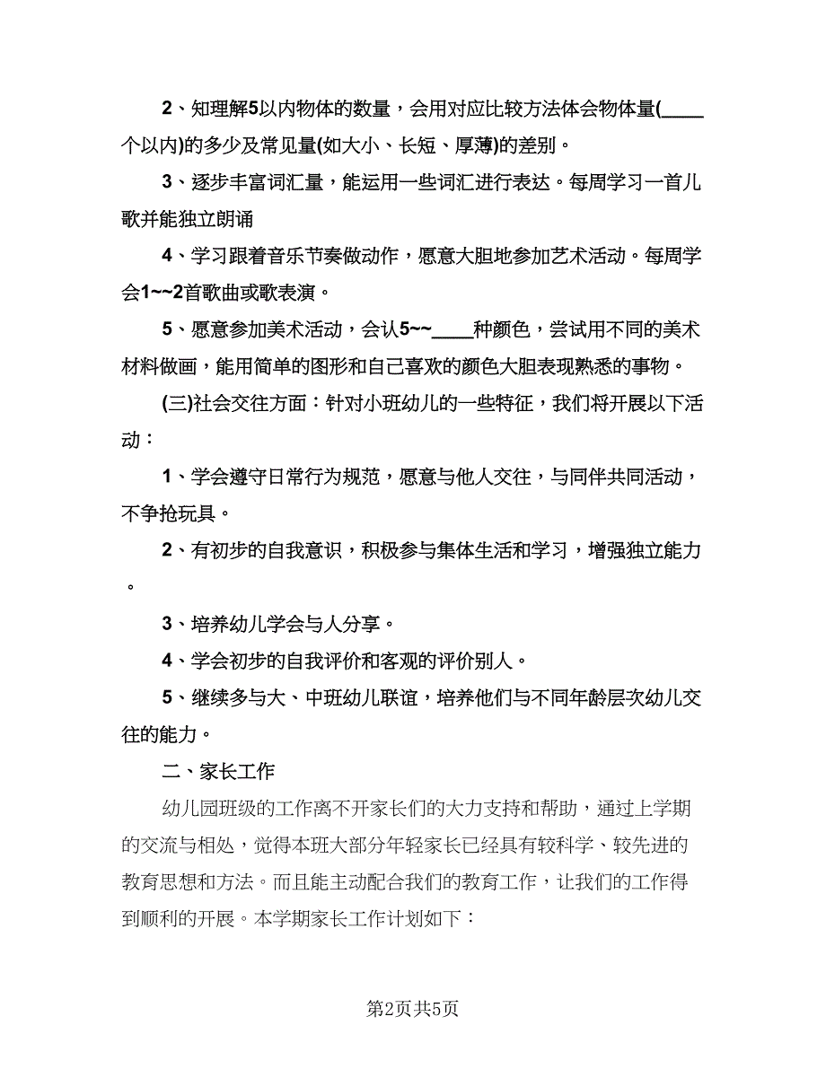 个人计划小班下学期模板（2篇）.doc_第2页