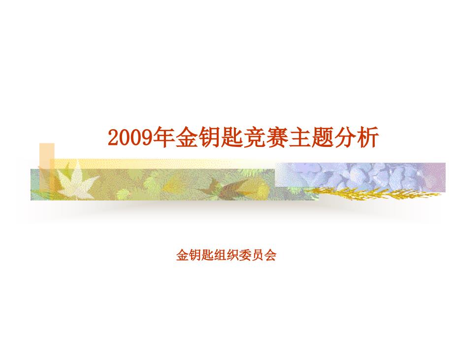 金钥匙竞赛主题解读_第1页