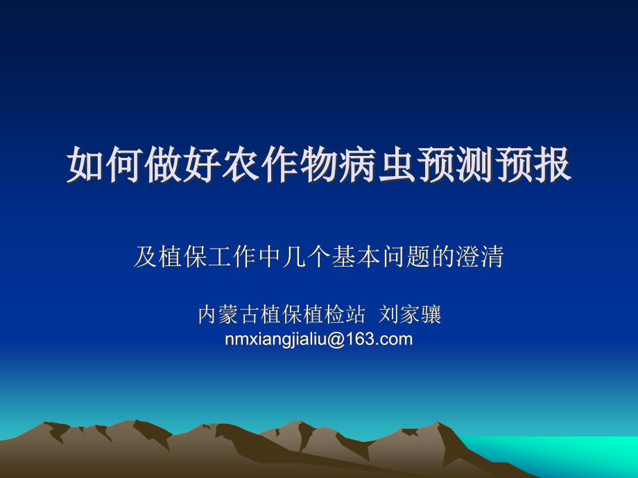 如何做好农作物病虫测报.ppt_第1页