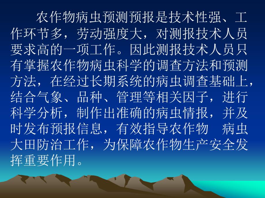 如何做好农作物病虫测报.ppt_第2页