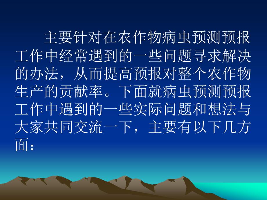 如何做好农作物病虫测报.ppt_第3页