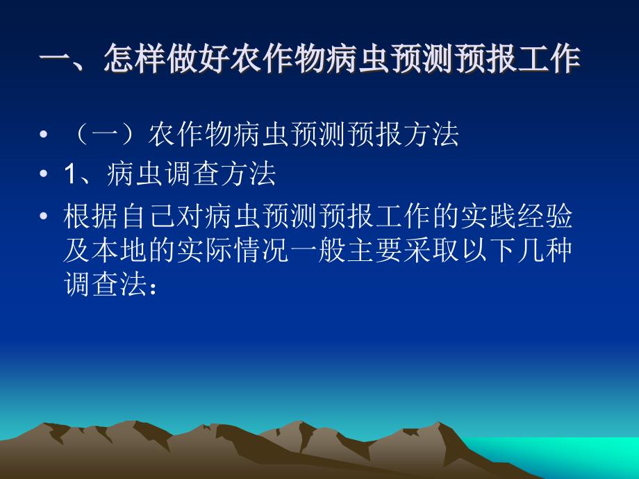 如何做好农作物病虫测报.ppt_第4页