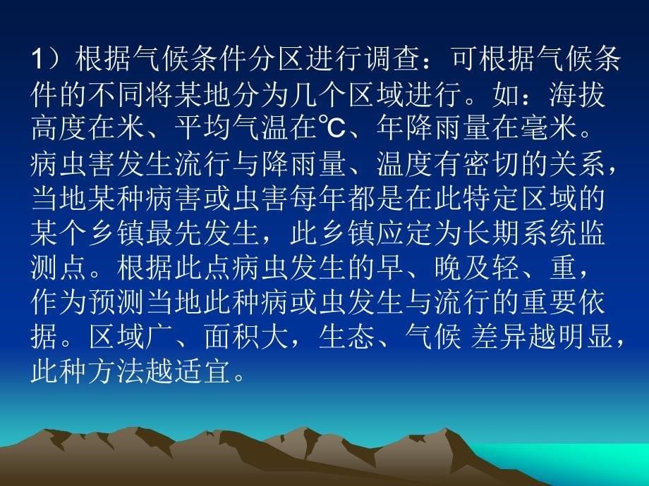 如何做好农作物病虫测报.ppt_第5页