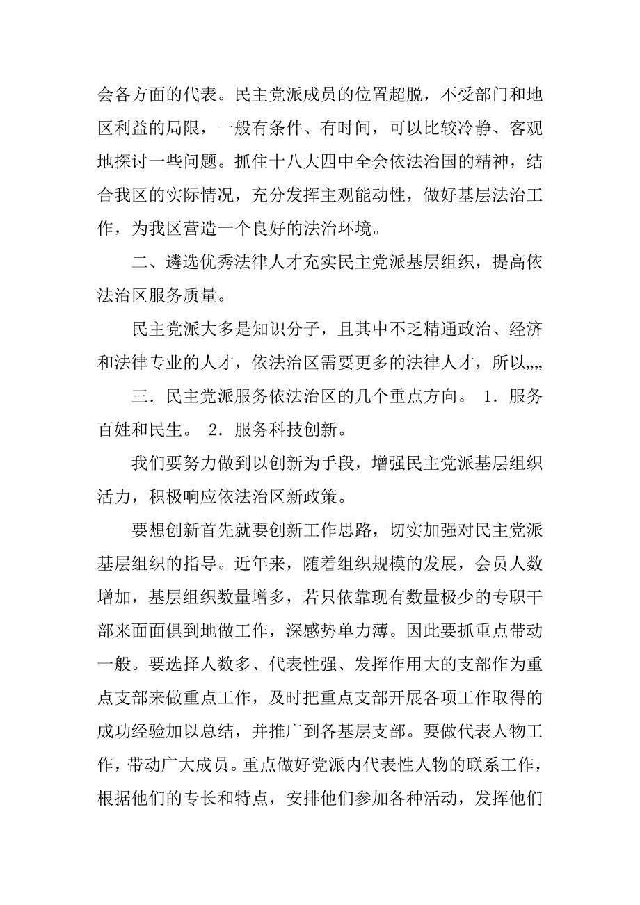 2023年民主党派基层组织服务依法治区的实践与探索_第2页