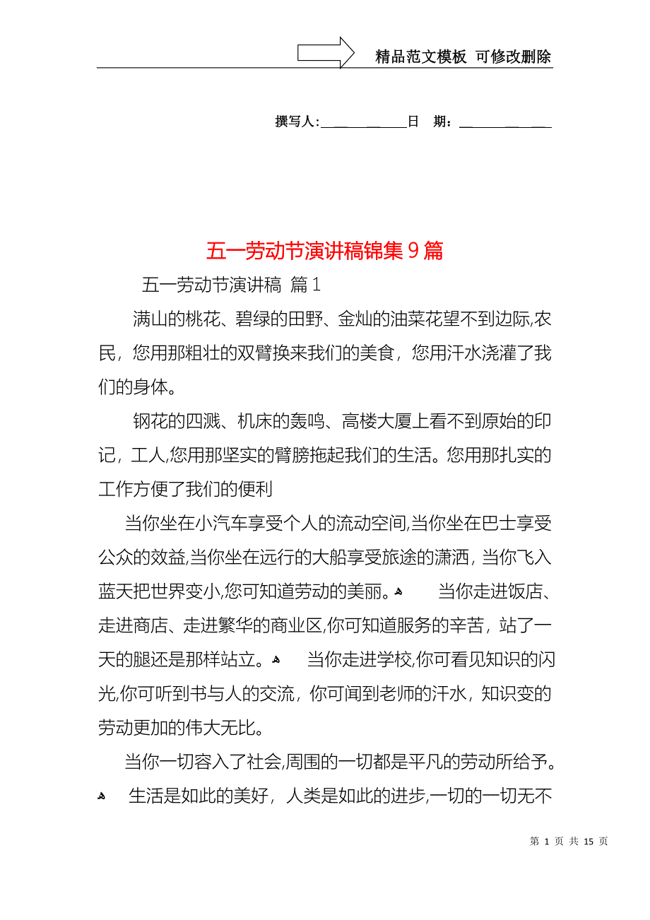 五一劳动节演讲稿锦集9篇1_第1页