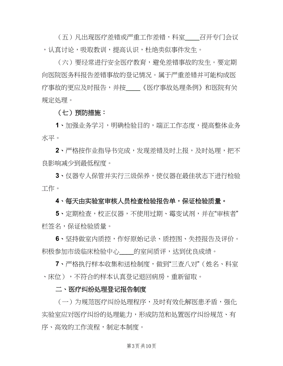 检验科差错事故登记报告制度（六篇）_第3页