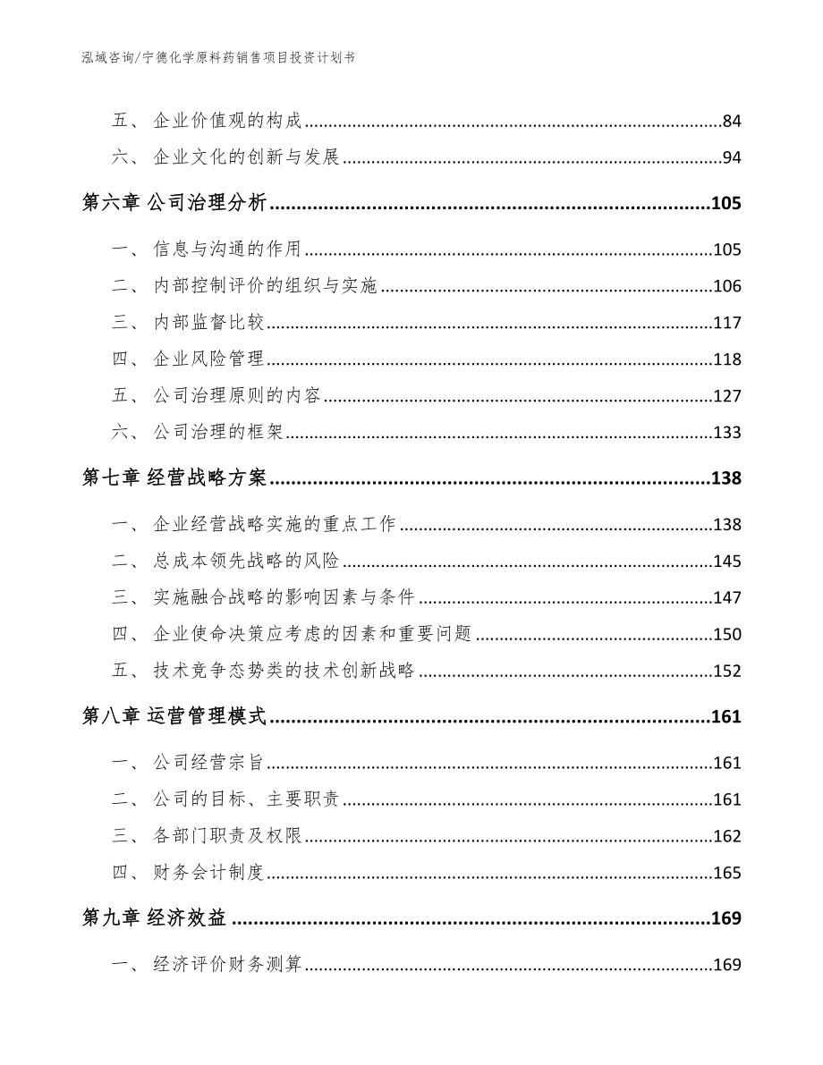 宁德化学原料药销售项目投资计划书【模板参考】_第3页