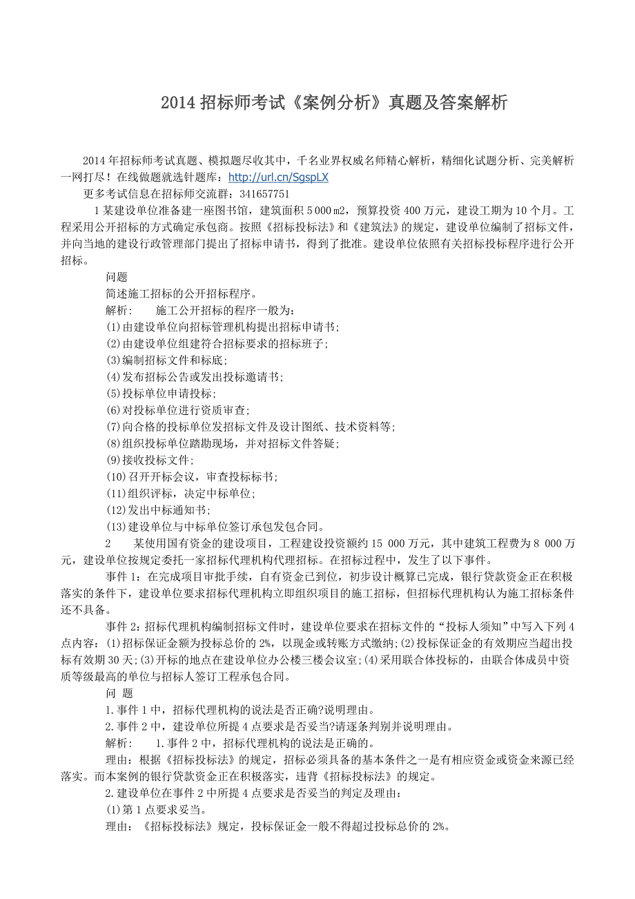 招标师考试案例分析真题及答案解析_第1页