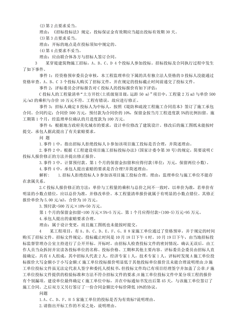 招标师考试案例分析真题及答案解析_第2页