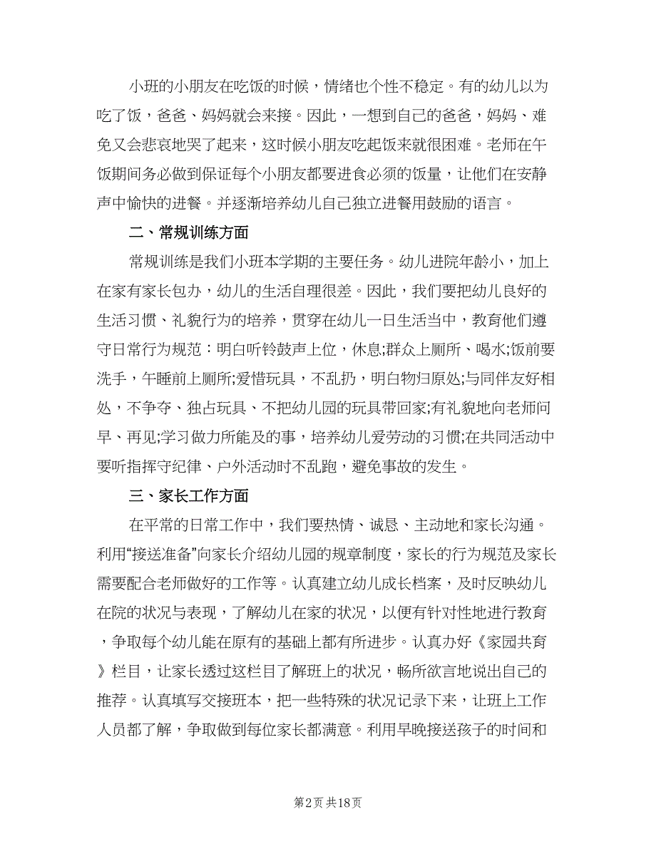 2023年幼儿园小班的班务工作计划标准范文（五篇）.doc_第2页