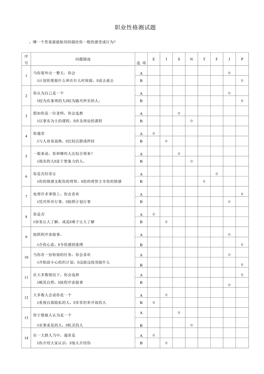 职业性格测试题(通用版)_第1页