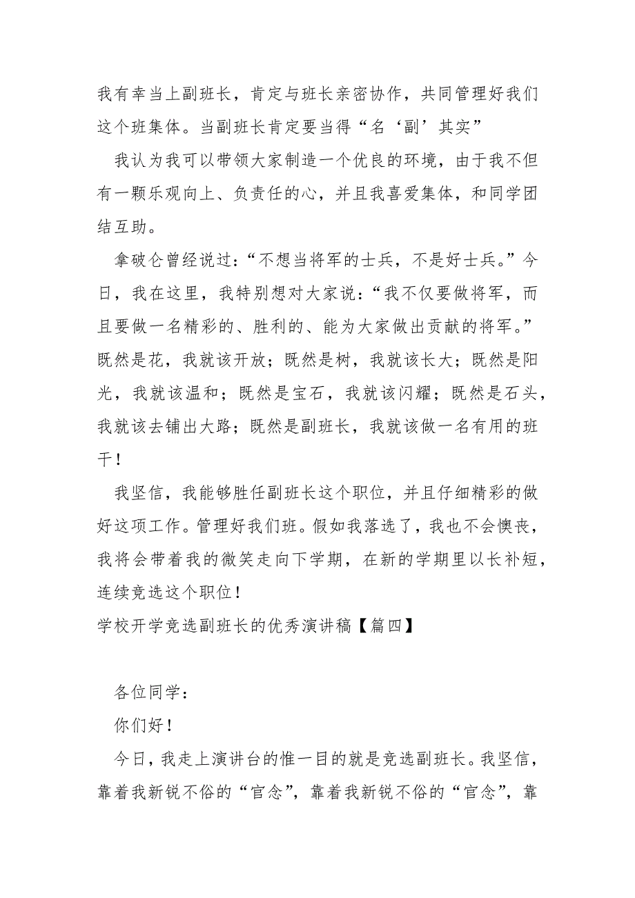 学校开学竞选副班长的优秀演讲稿汇合(5篇)_学校生竞选副班长演讲稿._第4页