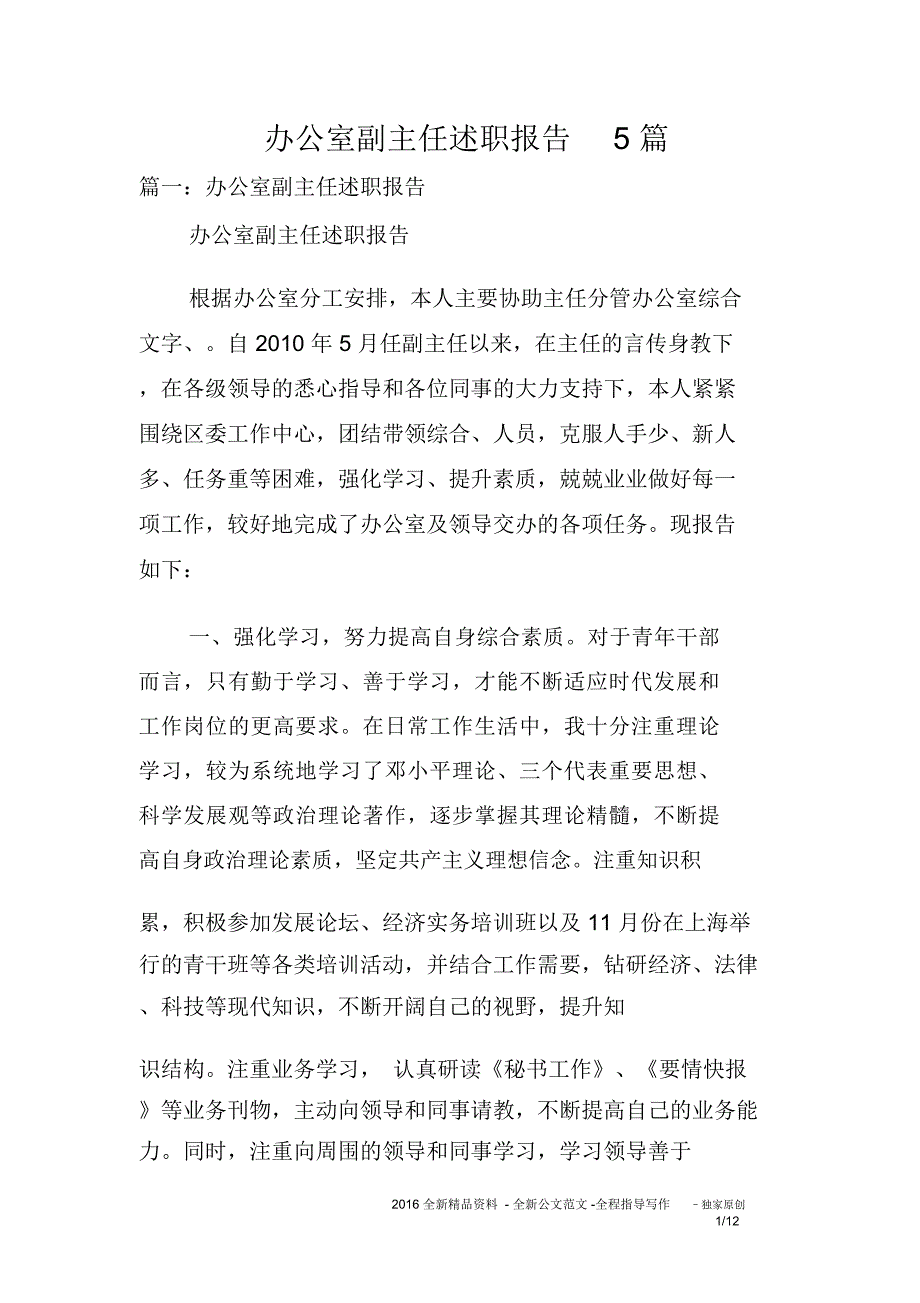 办公室副主任述职报告5篇_第1页