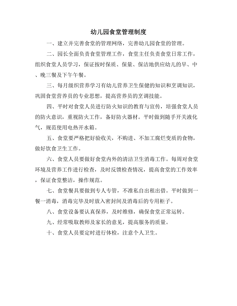 幼儿园食堂管理制度_第1页