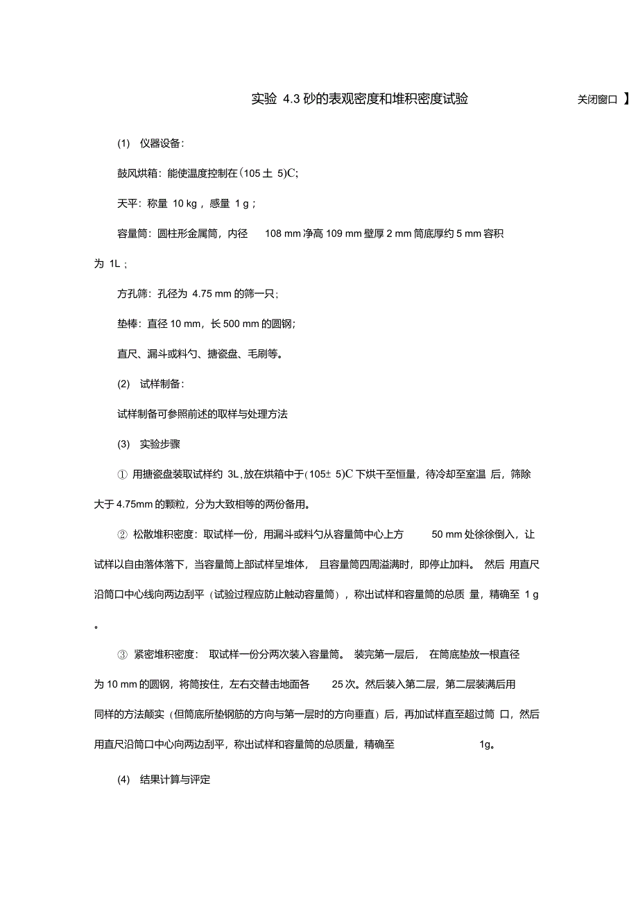 砂的表观密度、堆积密度实验报告_第1页