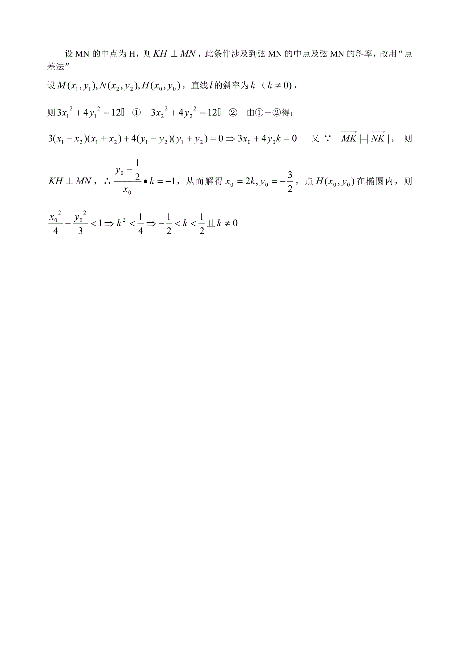 浅谈解析几何中的点差法_第4页