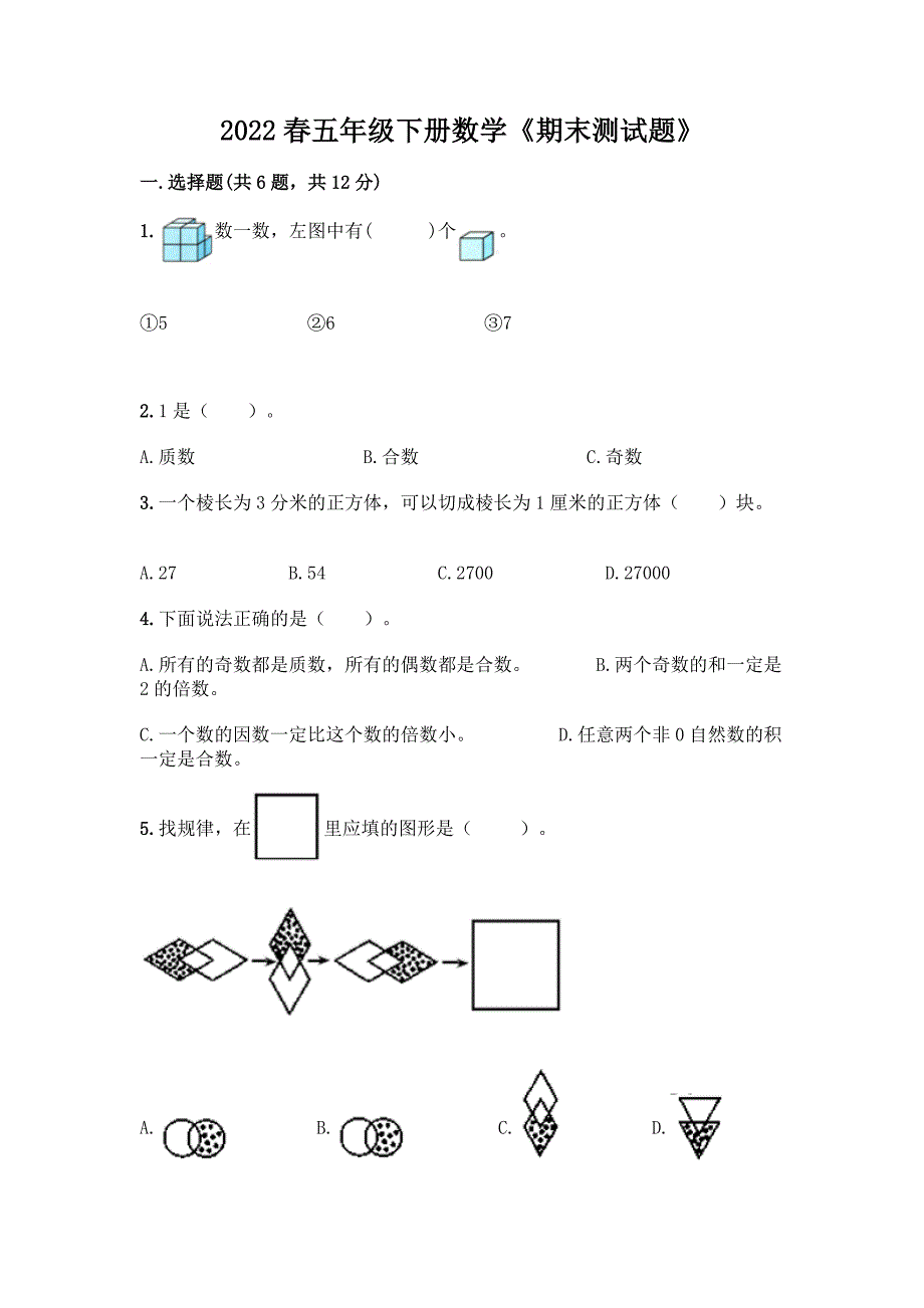 2022春五年级下册数学《期末测试题》(完整版).docx_第1页