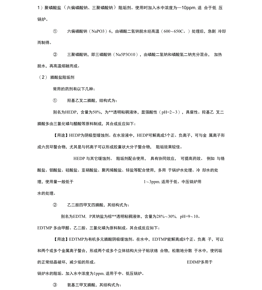 循环水中各种缓蚀阻垢剂的用量及配方_第1页