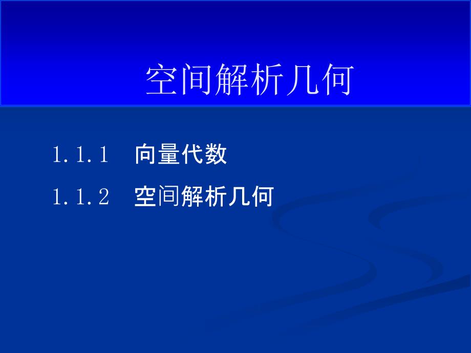 空间解析几何(空间向量和参数方程)_第1页