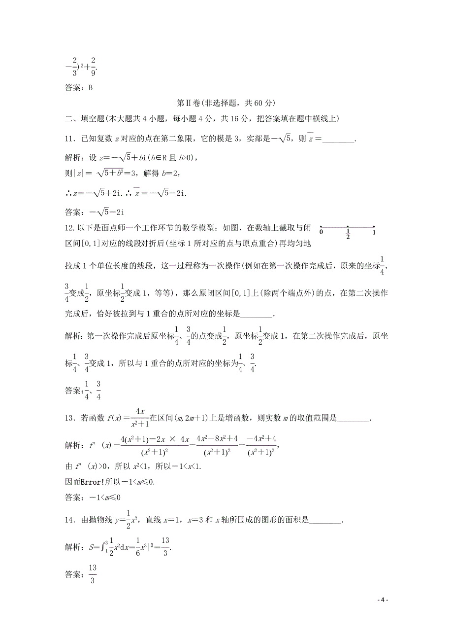 2019-2020学年高中数学 综合检测 北师大版选修2-2_第4页