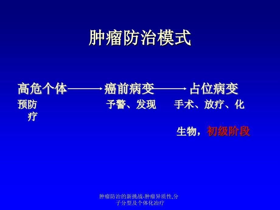 肿瘤防治的新挑战肿瘤异质性分子分型及个体化冶疗课件_第5页