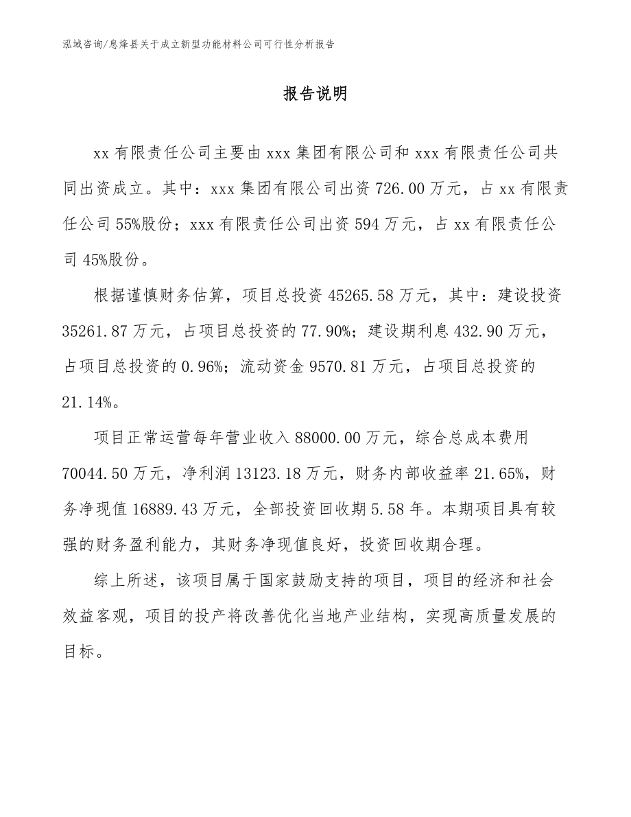 息烽县关于成立新型功能材料公司可行性分析报告范文参考_第2页