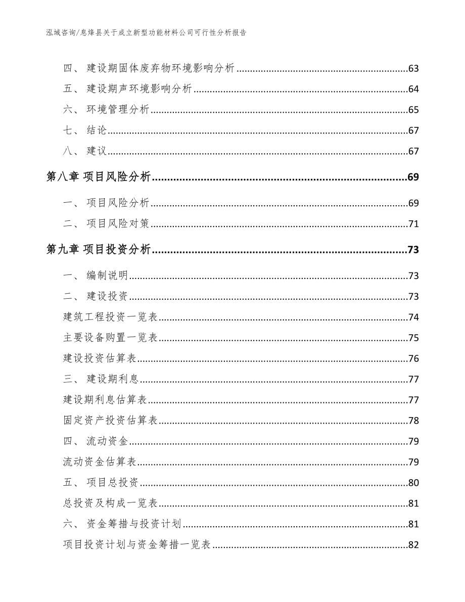 息烽县关于成立新型功能材料公司可行性分析报告范文参考_第5页