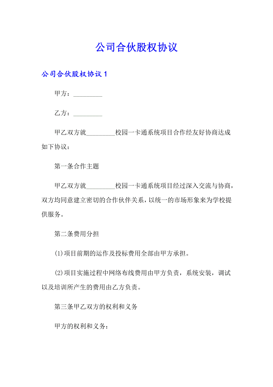 公司合伙股权协议_第1页