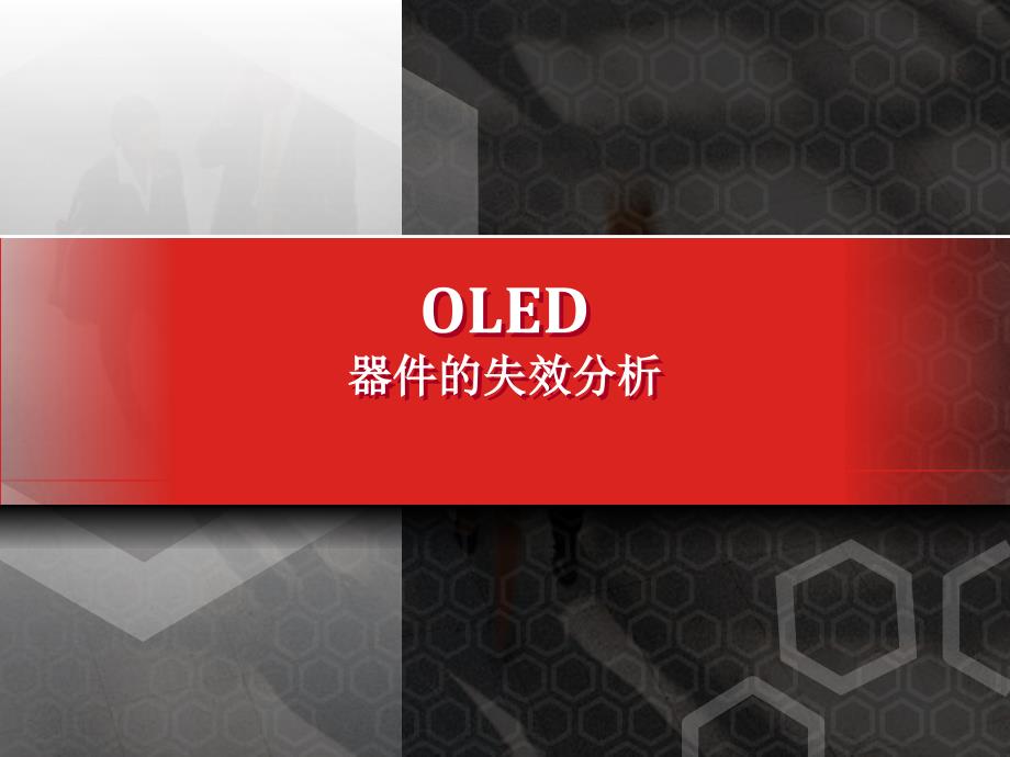 OLED的失效分析_第2页