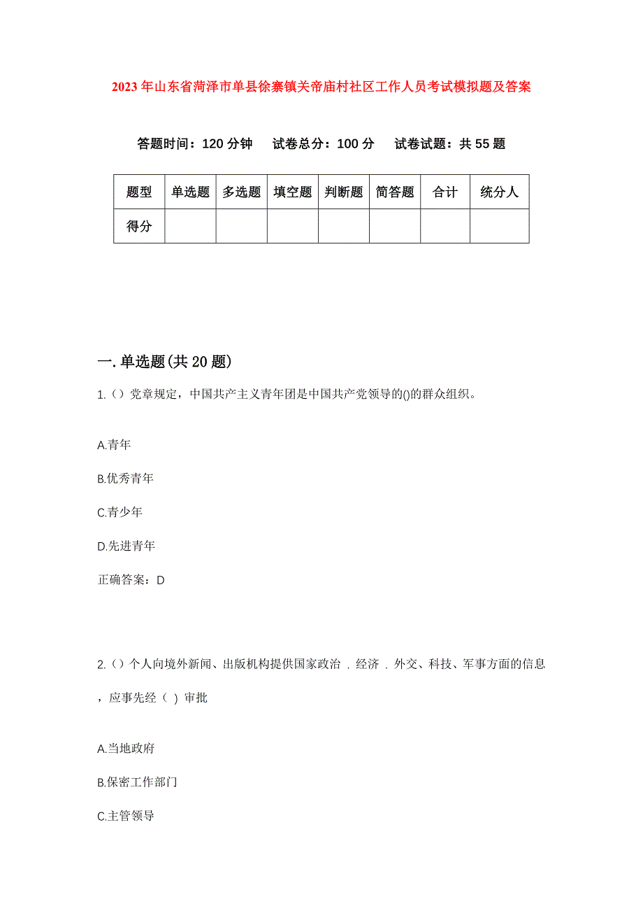 2023年山东省菏泽市单县徐寨镇关帝庙村社区工作人员考试模拟题及答案_第1页