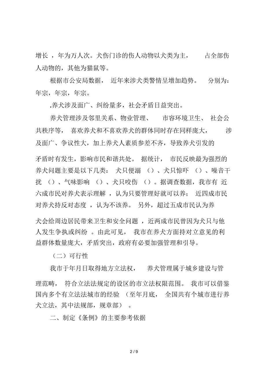 关于《佛山市养犬管理条例》的起草说明_第2页